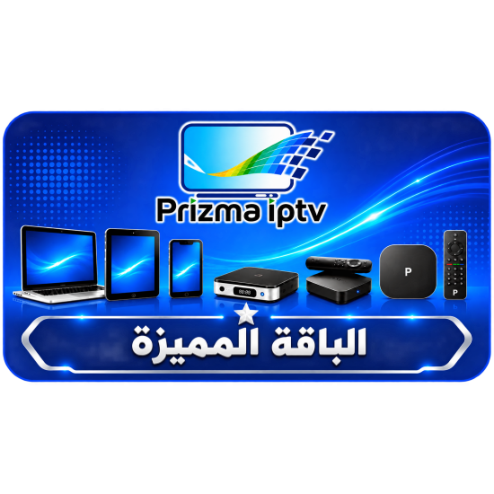اشتراك iptv - الباقة المميزة - مدة عام